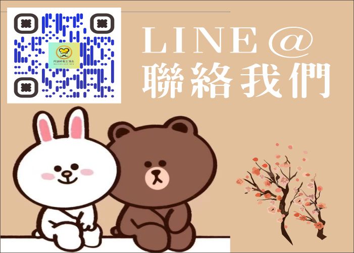 使用LINE聯絡我們
